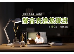 聲音表達基礎班(線上直播課) 第180期